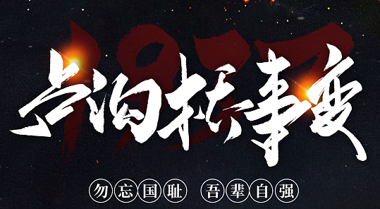 勿忘國恥，吾輩自強(qiáng)！紀(jì)念七七事變84周年