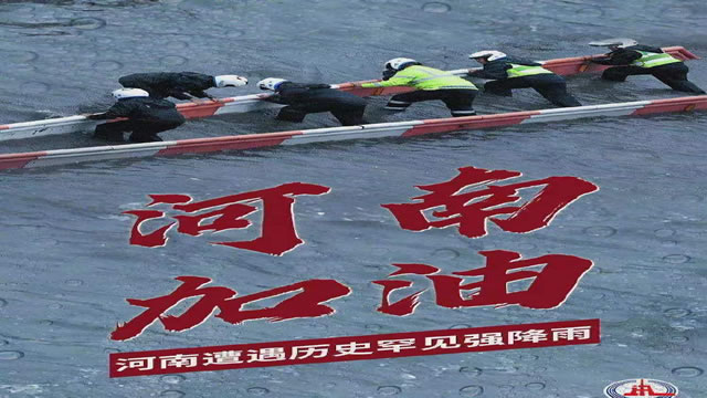 陽光總在風(fēng)雨后，河南，加油！
