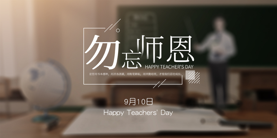 念師恩，謝師情--致敬教師節(jié)